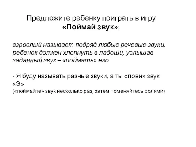 Предложите ребенку поиграть в игру «Поймай звук»: взрослый называет подряд