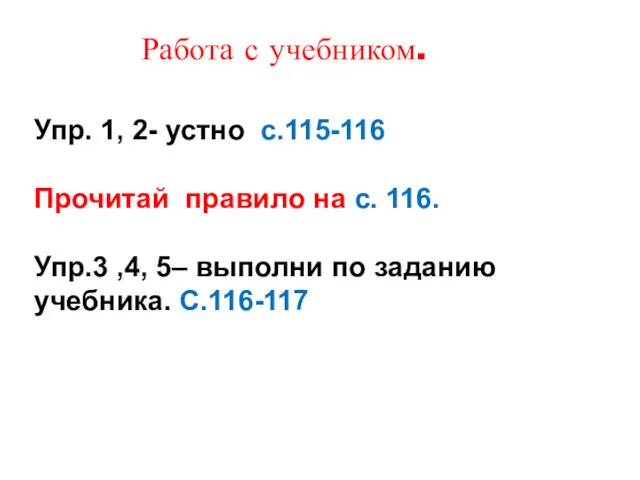 Упр. 1, 2- устно с.115-116 Прочитай правило на с. 116.