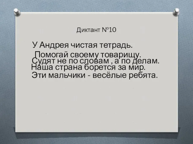 Диктант №10 У Андрея чистая тетрадь. Помогай своему товарищу. Эти