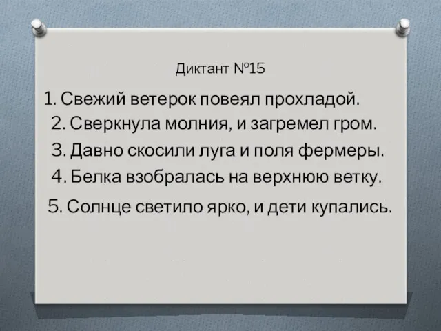 Диктант №15 1. Свежий ветерок повеял прохладой. 2. Сверкнула молния,