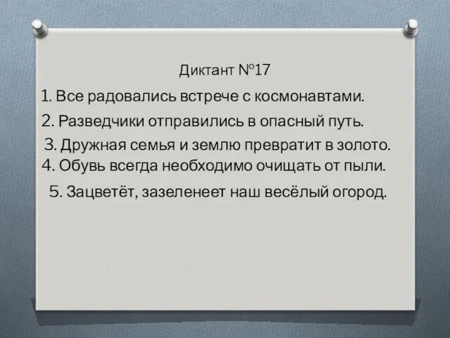 Диктант №17 1. Все радовались встрече с космонавтами. 2. Разведчики