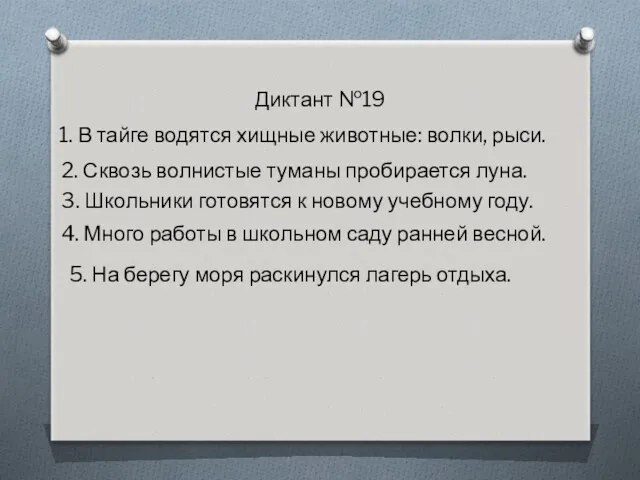 Диктант №19 1. В тайге водятся хищные животные: волки, рыси.