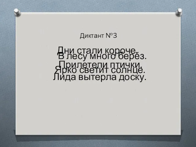 Диктант №3 Дни стали короче. В лесу много берёз. Прилетели