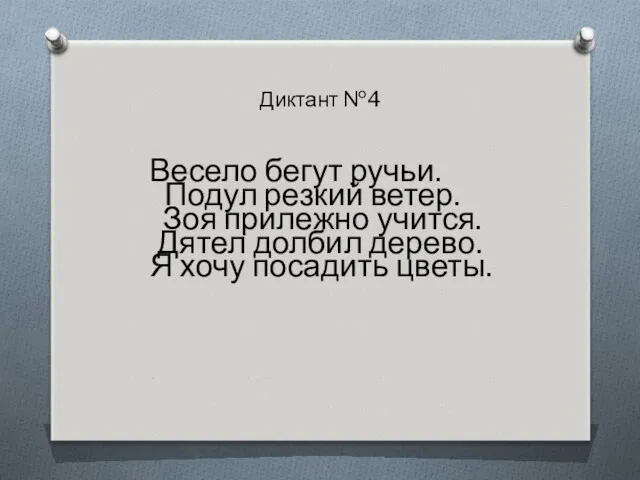 Диктант №4 Весело бегут ручьи. Подул резкий ветер. Зоя прилежно