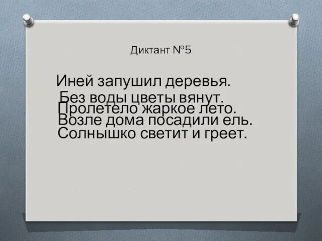 Диктант №5 Иней запушил деревья. Без воды цветы вянут. Пролетело