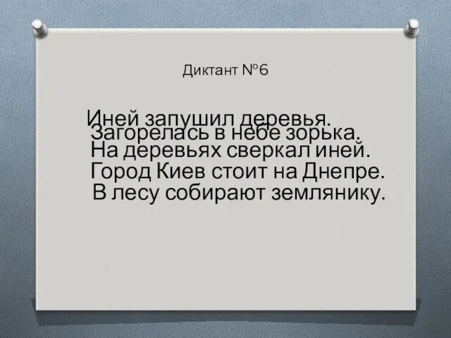 Диктант №6 Иней запушил деревья. Загорелась в небе зорька. На