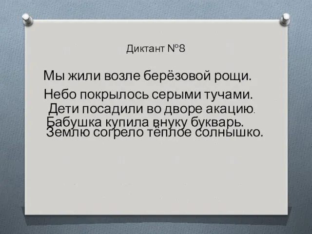 Диктант №8 Мы жили возле берёзовой рощи. Небо покрылось серыми