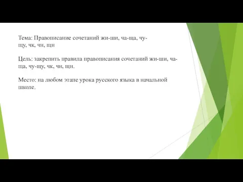 Тема: Правописание сочетаний жи-ши, ча-ща, чу-щу, чк, чн, щн Цель: