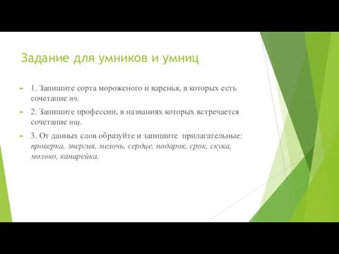 Задание для умников и умниц 1. Запишите сорта мороженого и