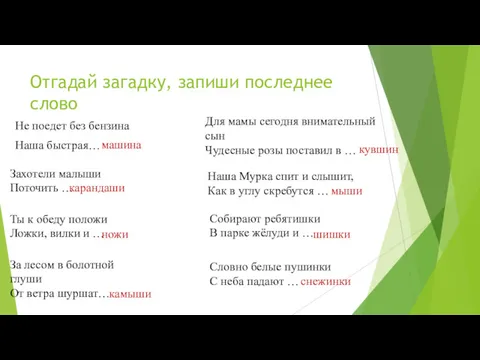 Отгадай загадку, запиши последнее слово Не поедет без бензина Наша