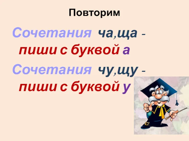 Повторим Сочетания ча,ща - пиши с буквой а Сочетания чу,щу - пиши с буквой у