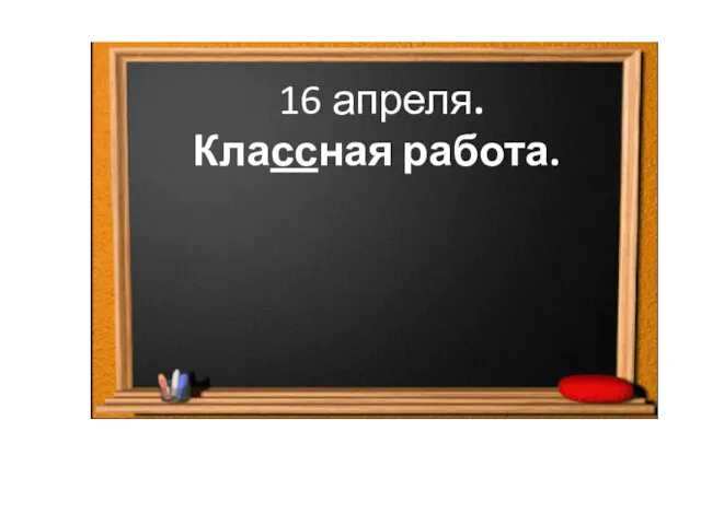 16 апреля. Классная работа.