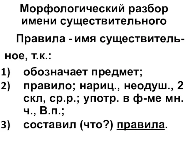 Правила - ное, т.к.: обозначает предмет; правило; нариц., неодуш., 2