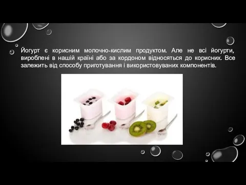 Йогурт є корисним молочно-кислим продуктом. Але не всі йогурти, вироблені