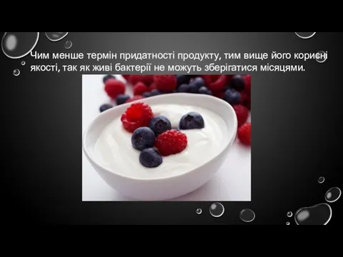 Чим менше термін придатності продукту, тим вище його корисні якості,