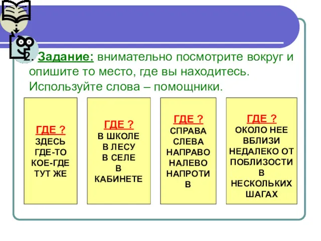 2. Задание: внимательно посмотрите вокруг и опишите то место, где вы находитесь. Используйте