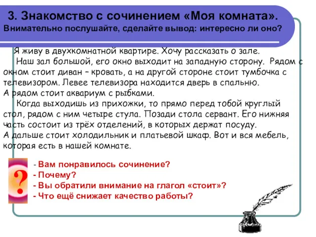 3. Знакомство с сочинением «Моя комната». Внимательно послушайте, сделайте вывод: интересно ли оно?