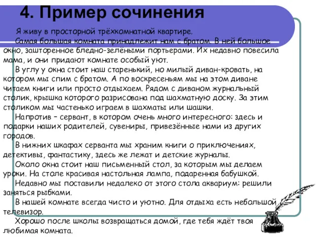 4. Пример сочинения Я живу в просторной трёхкомнатной квартире. Самая большая комната принадлежит