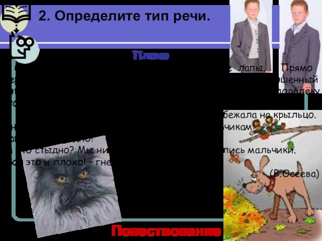 2. Определите тип речи. Плохо Собака яростно лаяла, припадая на передние лапы. Прямо