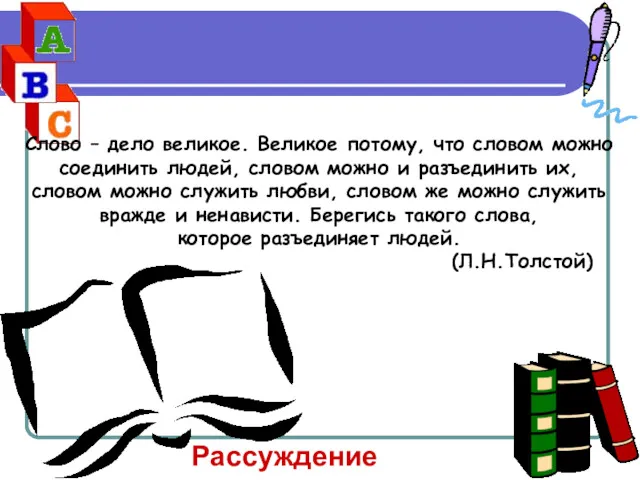 Слово – дело великое. Великое потому, что словом можно соединить людей, словом можно