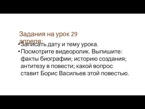 Записать дату и тему урока. Посмотрите видеоролик. Выпишите: факты биографии;