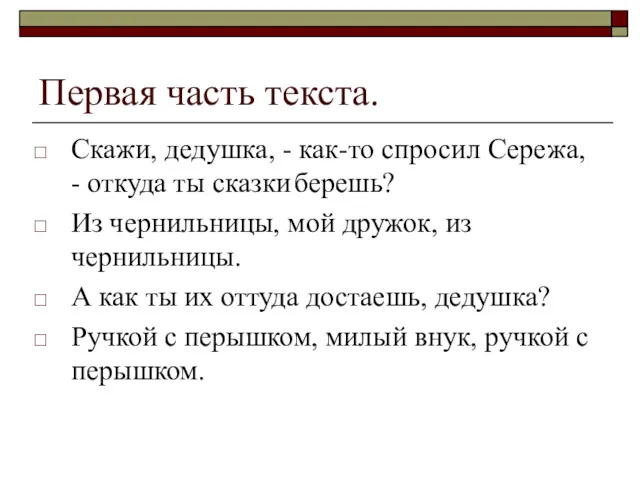 Первая часть текста. Скажи, дедушка, - как-то спросил Сережа, - откуда ты сказки