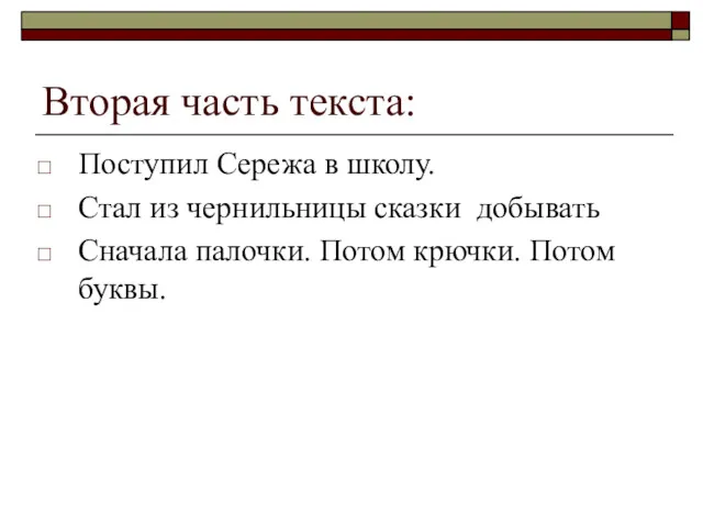 Вторая часть текста: Поступил Сережа в школу. Стал из чернильницы сказки добывать Сначала