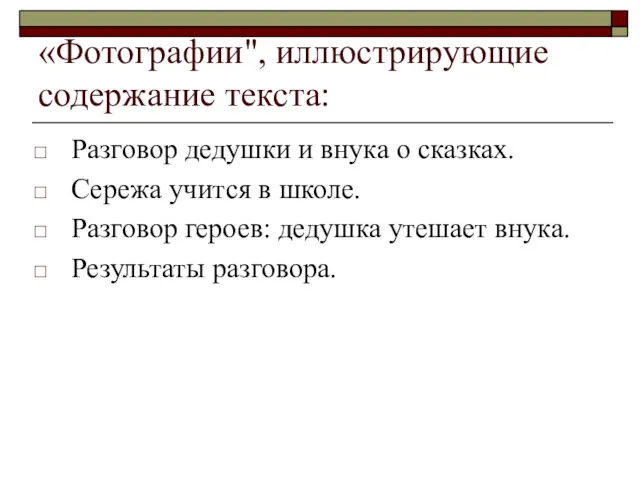 «Фотографии", иллюстрирующие содержание текста: Разговор дедушки и внука о сказках. Сережа учится в