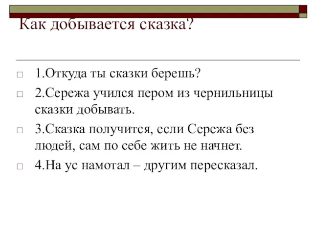 Как добывается сказка? 1.Откуда ты сказки берешь? 2.Сережа учился пером из чернильницы сказки