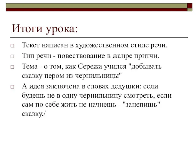 Итоги урока: Текст написан в художественном стиле речи. Тип речи - повествование в