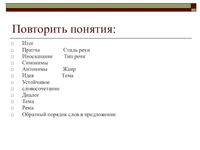 Повторить понятия: Итог Притча Стиль речи Иносказание Тип речи Синонимы Антонимы Жанр Идея