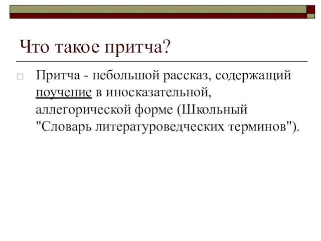 Что такое притча? Притча - небольшой рассказ, содержащий поучение в иносказательной, аллегорической форме