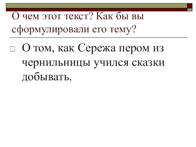 О чем этот текст? Как бы вы сформулировали его тему? О том, как