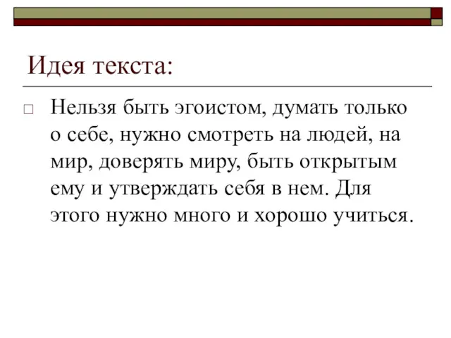 Идея текста: Нельзя быть эгоистом, думать только о себе, нужно смотреть на людей,