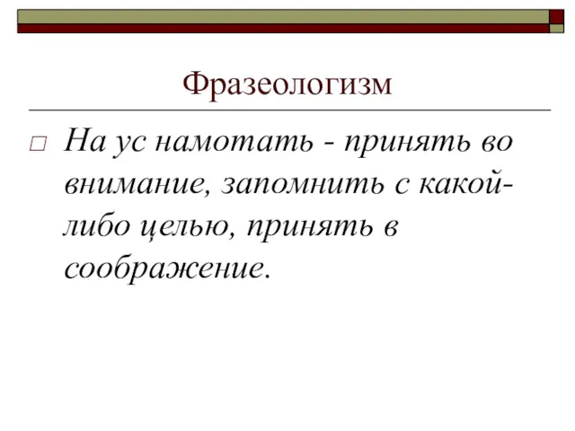 Фразеологизм На ус намотать - принять во внимание, запомнить с какой-либо целью, принять в соображение.