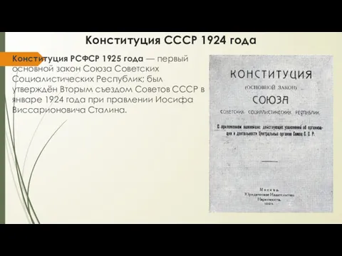 Конституция СССР 1924 года Конституция РСФСР 1925 года — первый