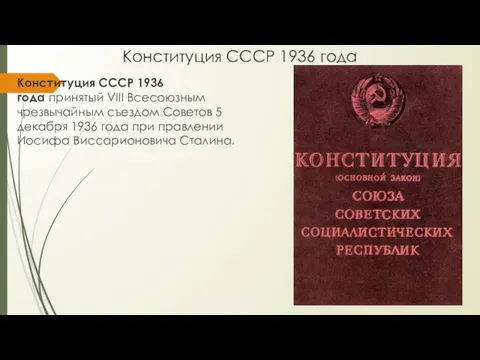 Конституция СССР 1936 года Конституция СССР 1936 года принятый VIII