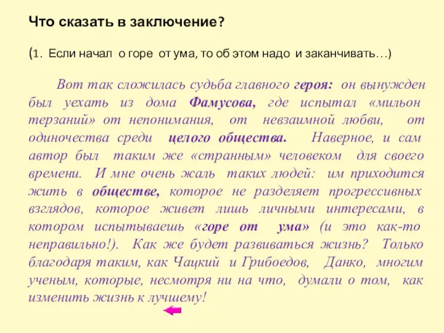 Что сказать в заключение? (1. Если начал о горе от