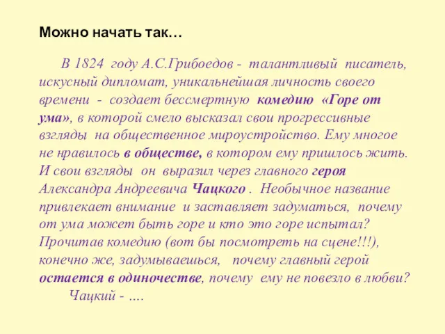 Можно начать так… В 1824 году А.С.Грибоедов - талантливый писатель,