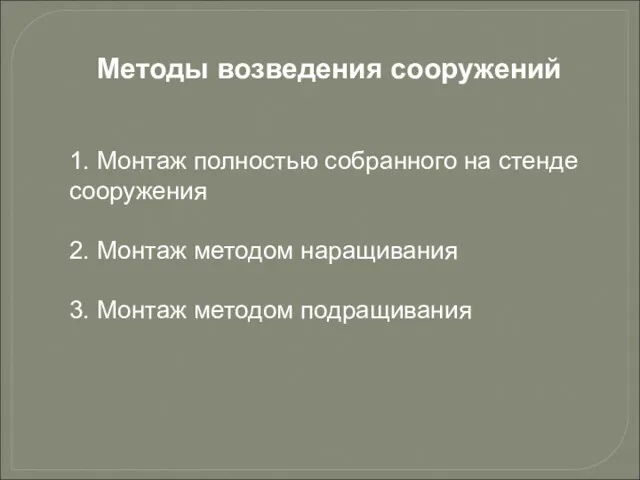 Методы возведения сооружений 1. Монтаж полностью собранного на стенде сооружения