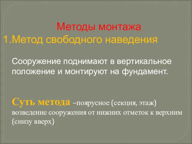 Методы монтажа Метод свободного наведения Сооружение поднимают в вертикальное положение