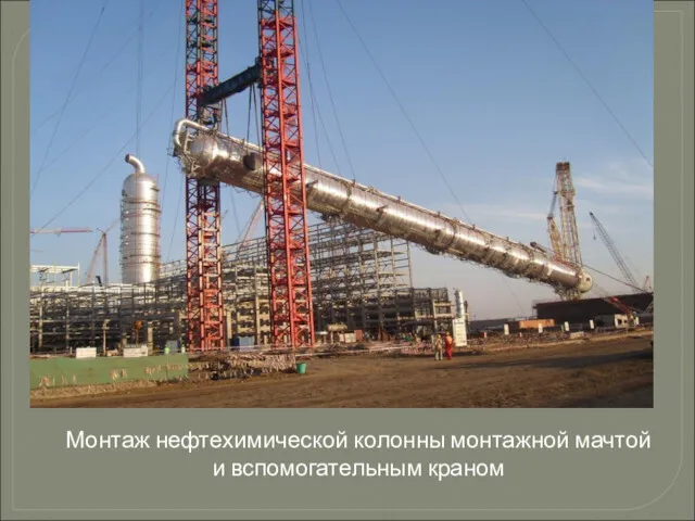 Монтаж нефтехимической колонны монтажной мачтой и вспомогательным краном