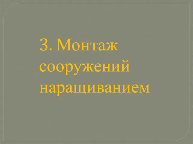 3. Монтаж сооружений наращиванием