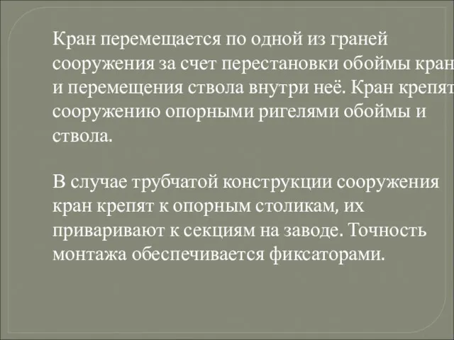 Кран перемещается по одной из граней сооружения за счет перестановки