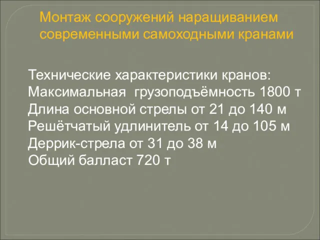 Монтаж сооружений наращиванием современными самоходными кранами Технические характеристики кранов: Максимальная