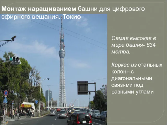 Самая высокая в мире башня- 634 метра. Каркас из стальных