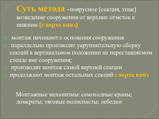 монтаж начинают с основания сооружения параллельно производят укрупнительную сборку секций