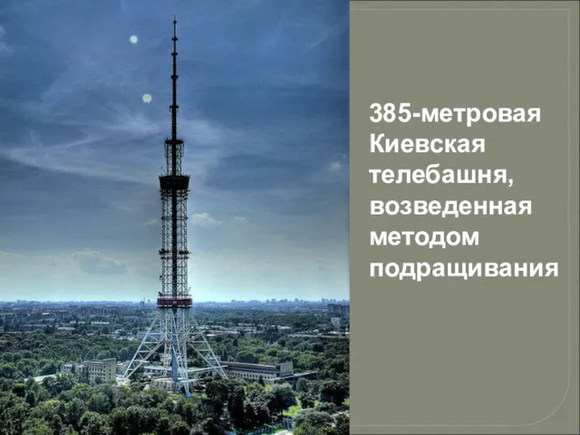 385-метровая Киевская телебашня, возведенная методом подращивания