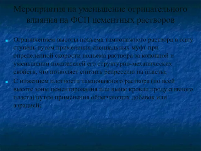 Мероприятия на уменьшение отрицательного влияния на ФСП цементных растворов Ограничением