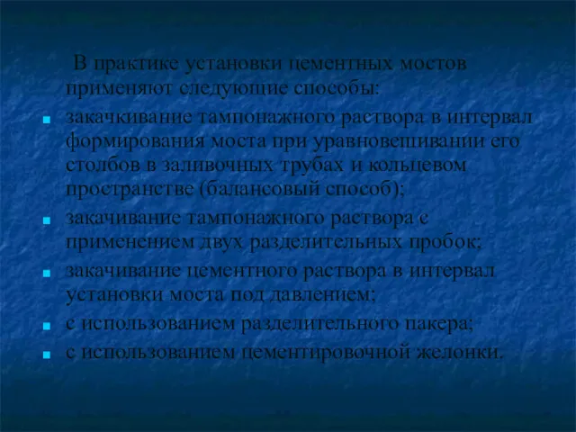 В практике установки цементных мостов применяют следующие способы: закачкивание тампонажного